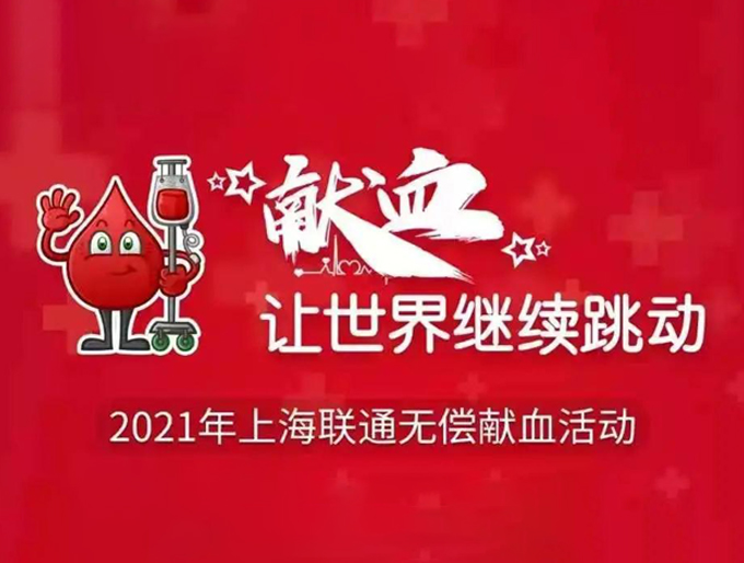 静安区:上海联通团体无偿献血活动