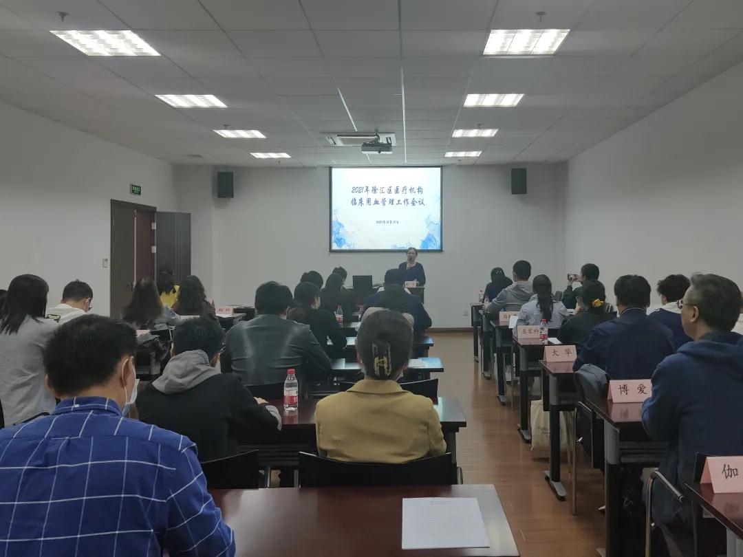 徐汇区:2021年医疗机构临床用血管理工作会议