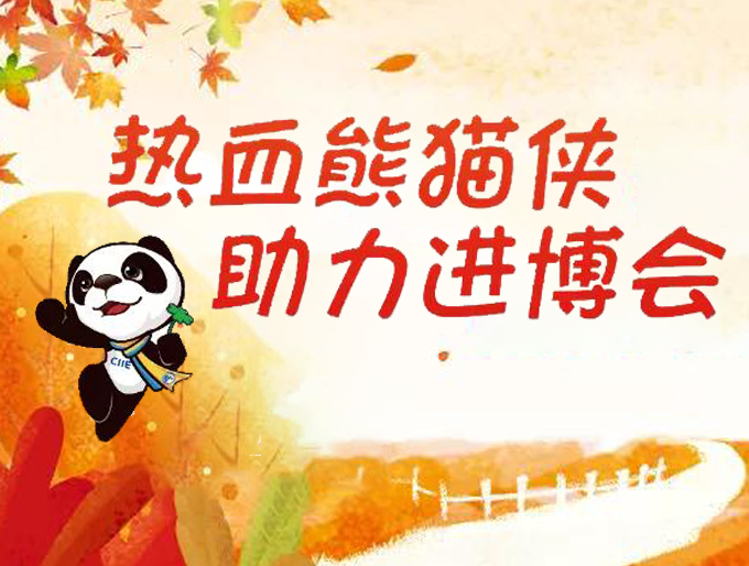 虹口区:热血熊猫侠,助力上海进博会!