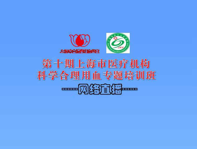 上海市第十期医疗机构 科学合理用血专题培训（第一场）在线开播
