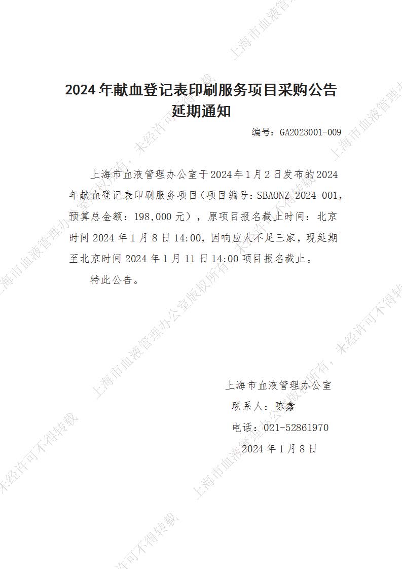 2024年献血登记表印刷服务项目采购公告延期通知.jpg