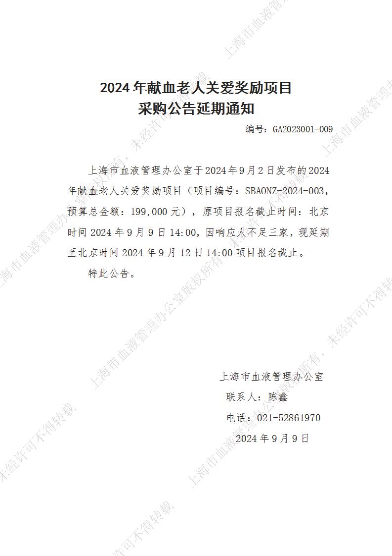 2024年献血老人关爱奖励项目采购公告延期通知.jpg